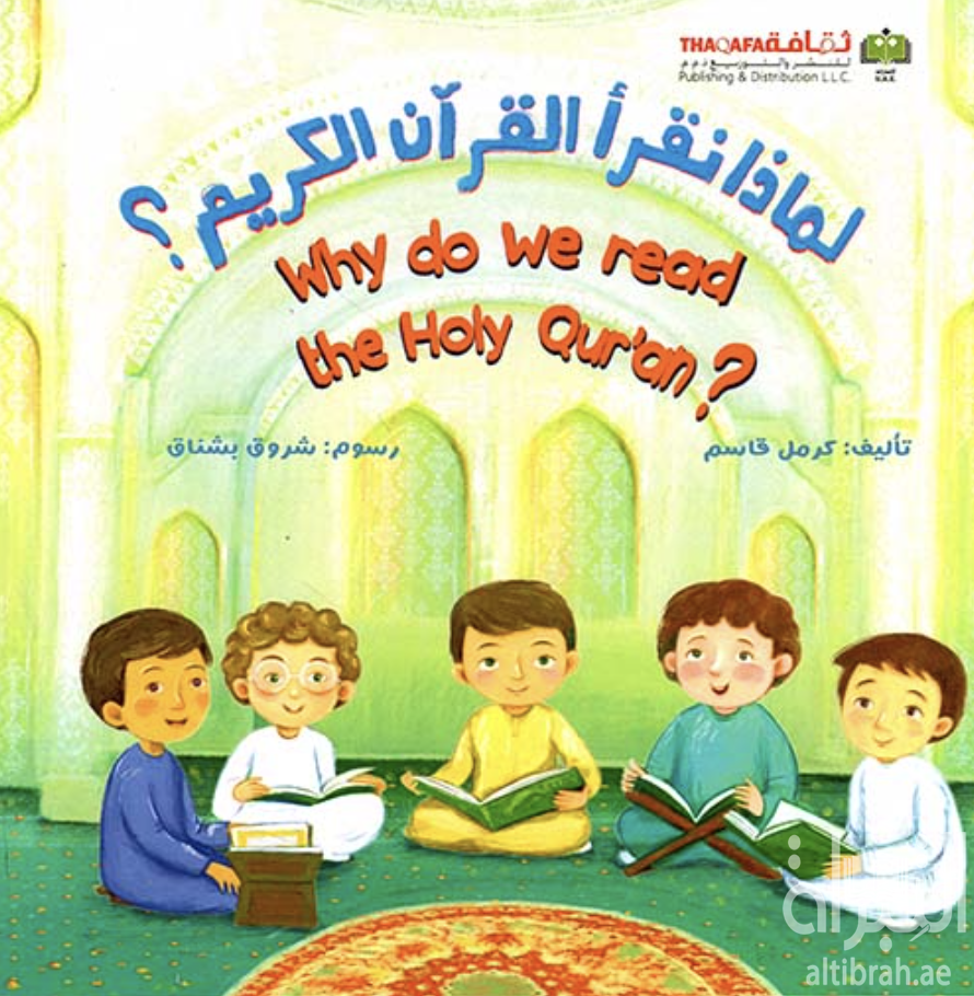 لماذا نقرأ القرآن الكريم ؟ Why do we read the Holy Qur'an