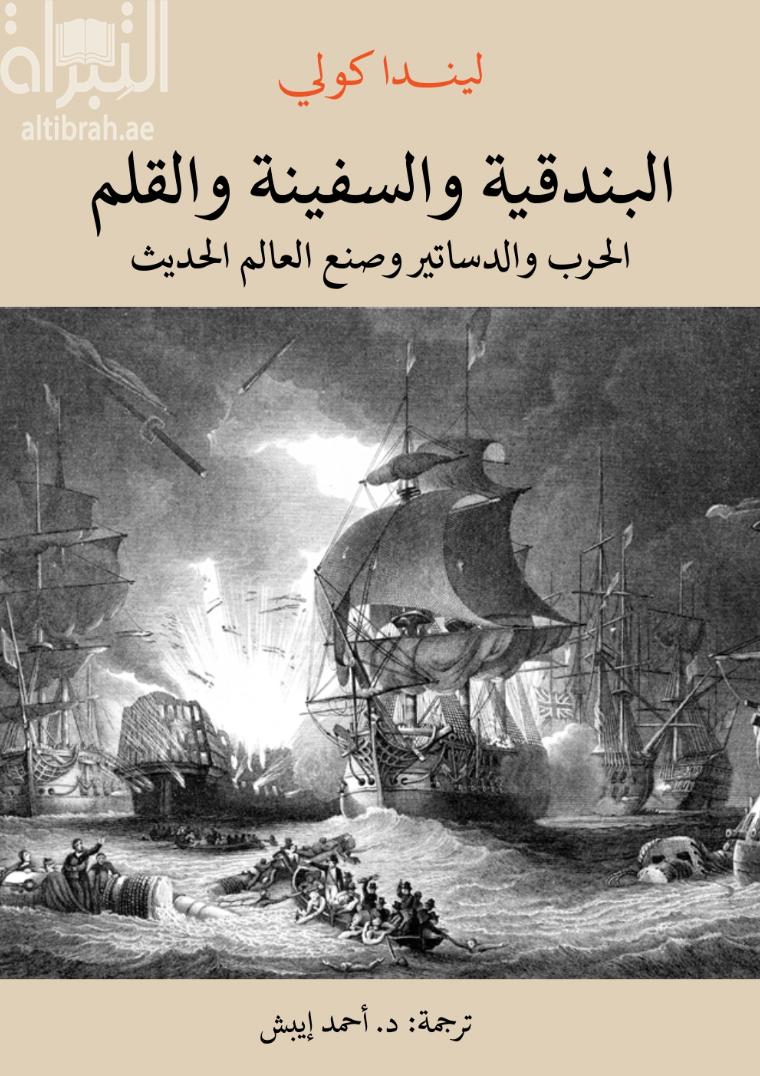 البندقية والسفينة والقلم الحرب والدساتير وصنع العالم الحديث