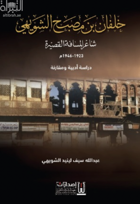 خلفان بن مصبح الشويهي : شاعر المسافة القصيرة 1923 - 1946 م : دراسة أدبية ومقارنة