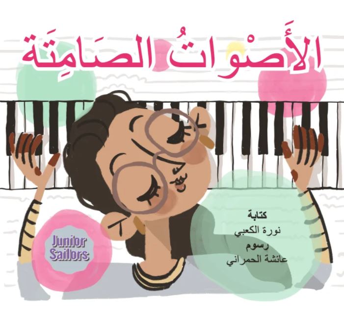 الأصوات الصامتة