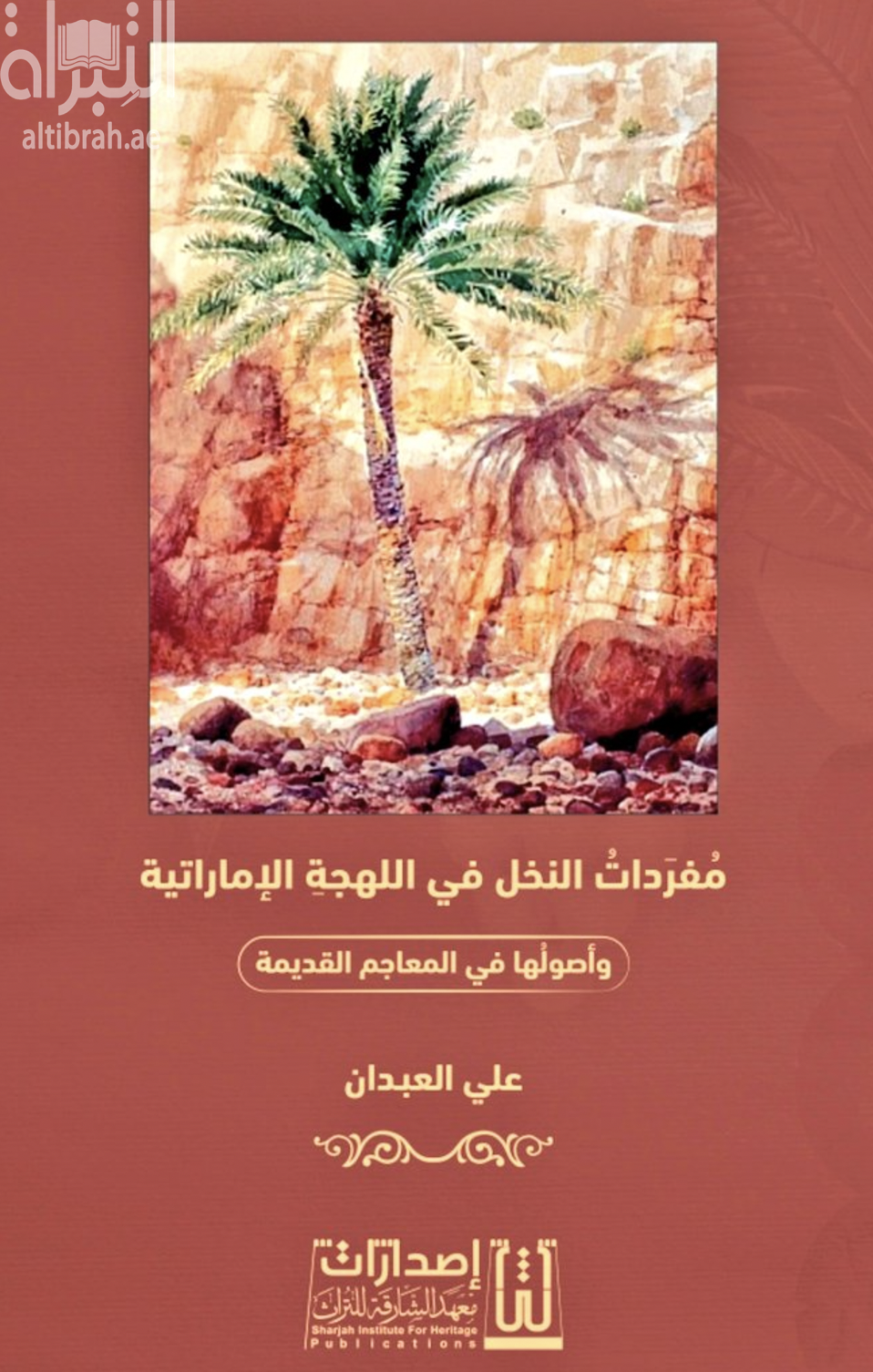 مفردات النخل في اللهجة الإماراتية وأصولها في المعاجم القديمة