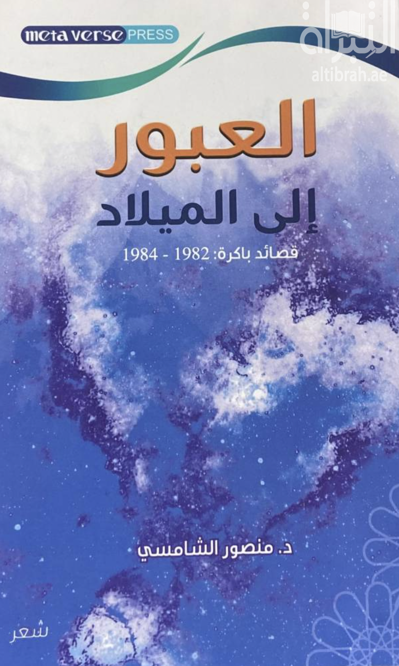 العبور إلى الميلاد : قصائد باكرة 1982 - 1984