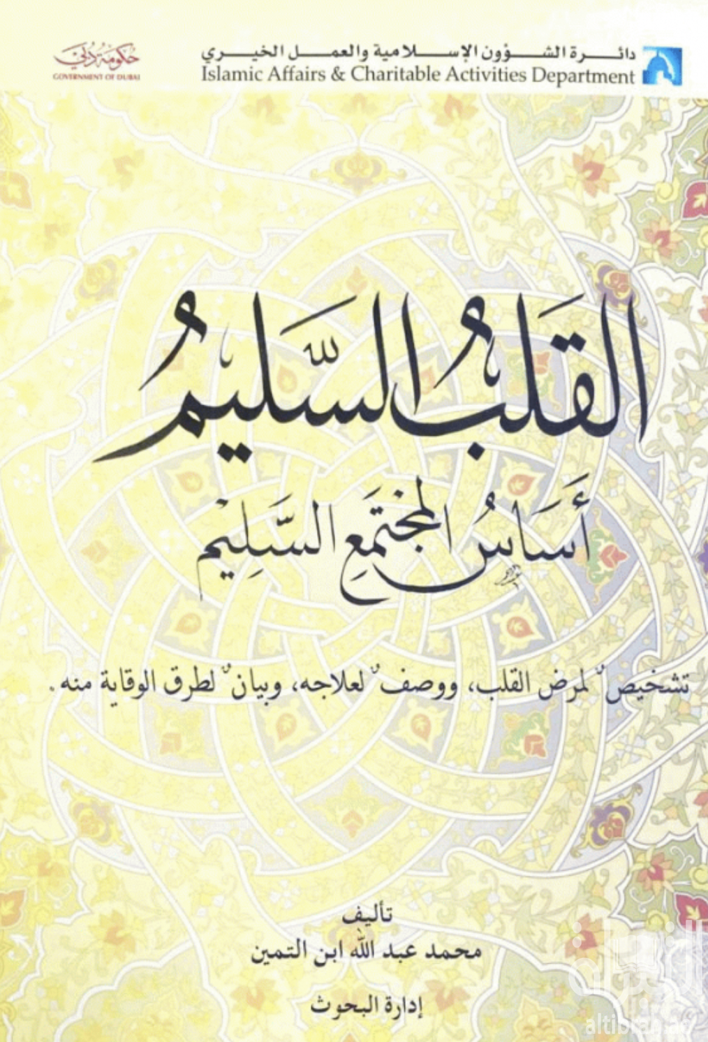 القلب السليم أساس المجتمع السليم : تشخيص لمرض القلب و وصف لعلاجه و بيان لطرق الوقاية منه