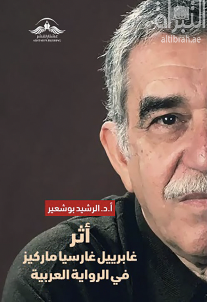 أثر غابرييل غارسيا ماركيز في الرواية العربية