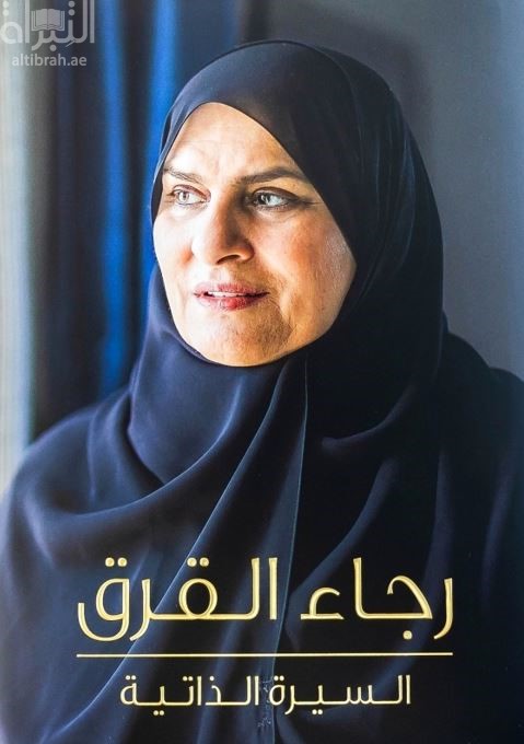 رجاء القرق : السيرة الذاتية