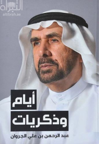 أيام وذكريات