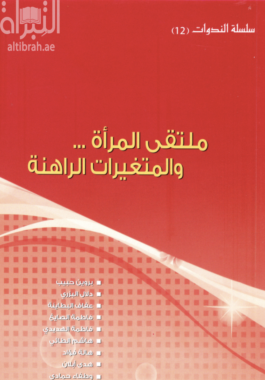 ملتقى المرأة .. و المتغيرات الراهنة