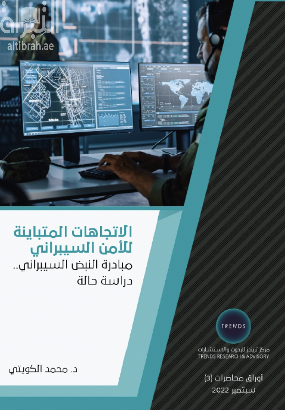 الإتجاهات المتباينة للأمن السيبراني : مبادرة النبض السيبراني : دراسة حالة