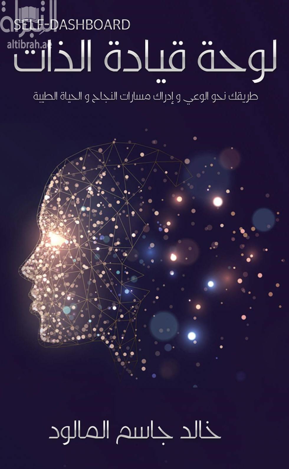 لوحة قيادة الذات : طريقك نحو الوعي وإدراك مسارات النجاح والحياة الطيبة