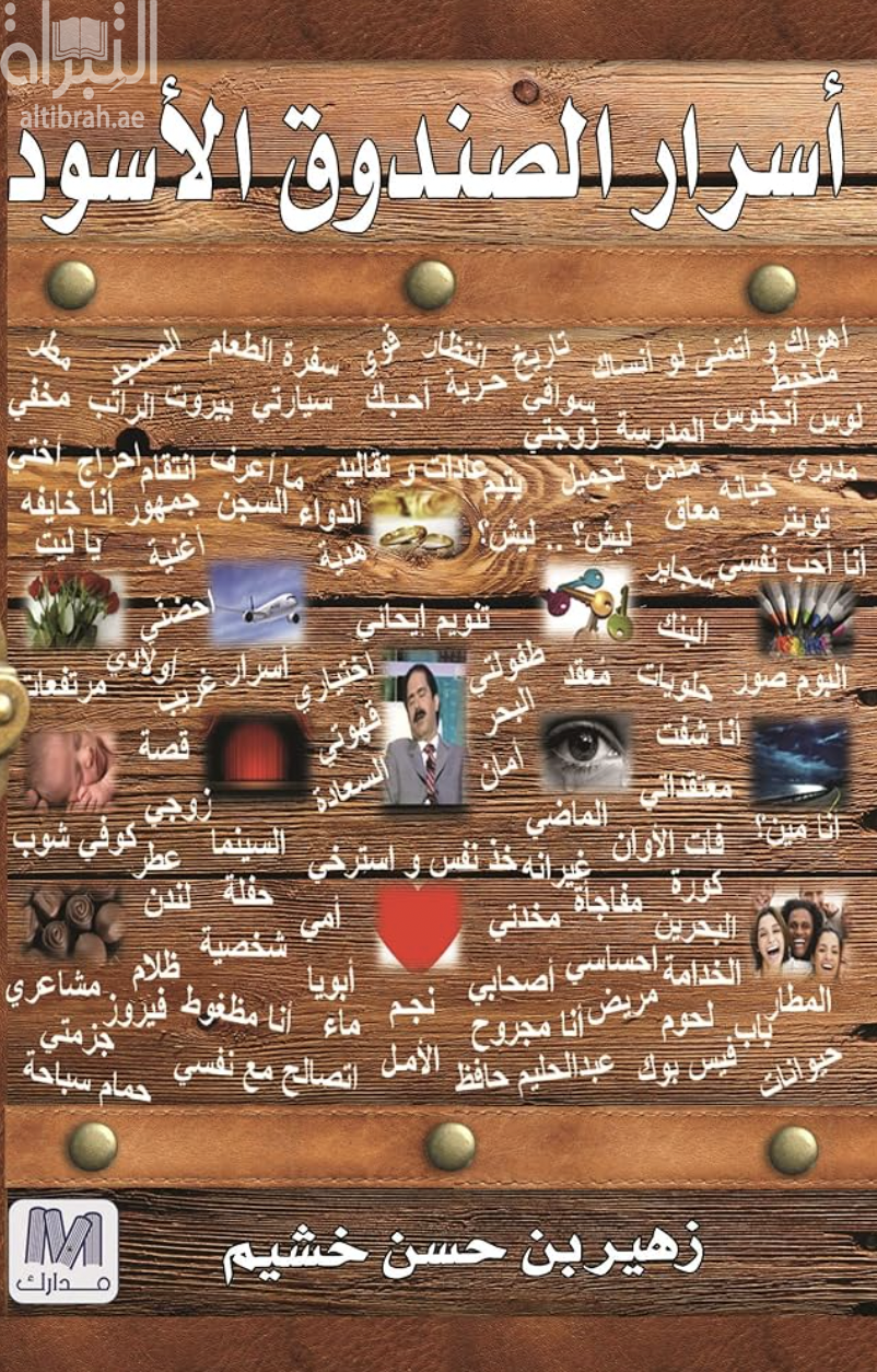 أسرار الصندوق الأسود