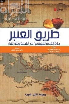 طريق العنبر : طرق التجارة الخفية بين بحر البلطيق ونهر النيل