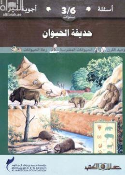 حديقة الحيوان