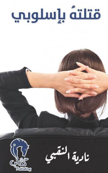 قتلته بإسلوبي