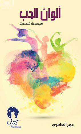 ألوان الحب : مجموعة قصصية