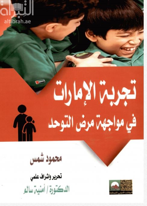 تجربة الإمارات في مواجهة مرض التوحد