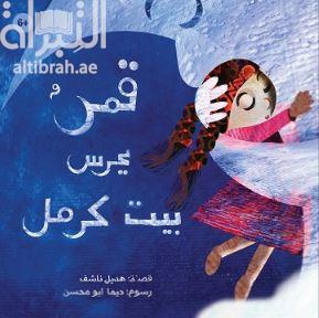 قمر يحرس بيت كرمل