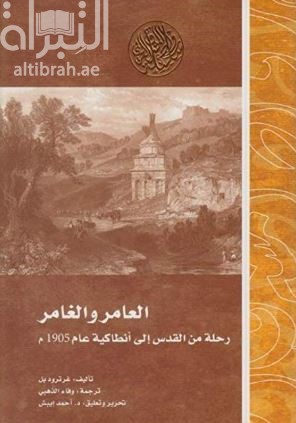 العامر و الغامر :‏ ‏رحلة من القدس إلى أنطاكية في عام 1905 The desert and the sown