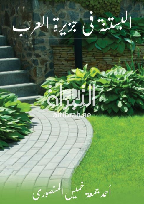 البستنة في جزيرة العرب