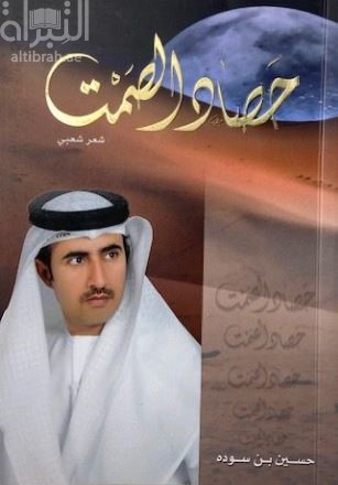 حصاد الصمت : شعر شعبي