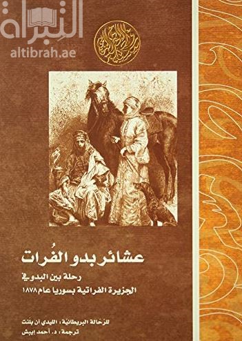 عشائر بدو الفرات :‏ ‏رحلة بين البدو في الجزيرة الفراتية بسوريا عام 1878 Bedouin tribes of the Euphrate