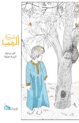 شيرة الهمبا