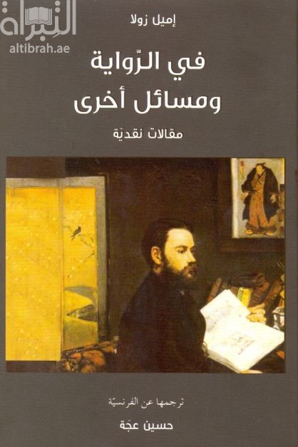 في الرواية ومسائل أخرى : مقالات نقدية
