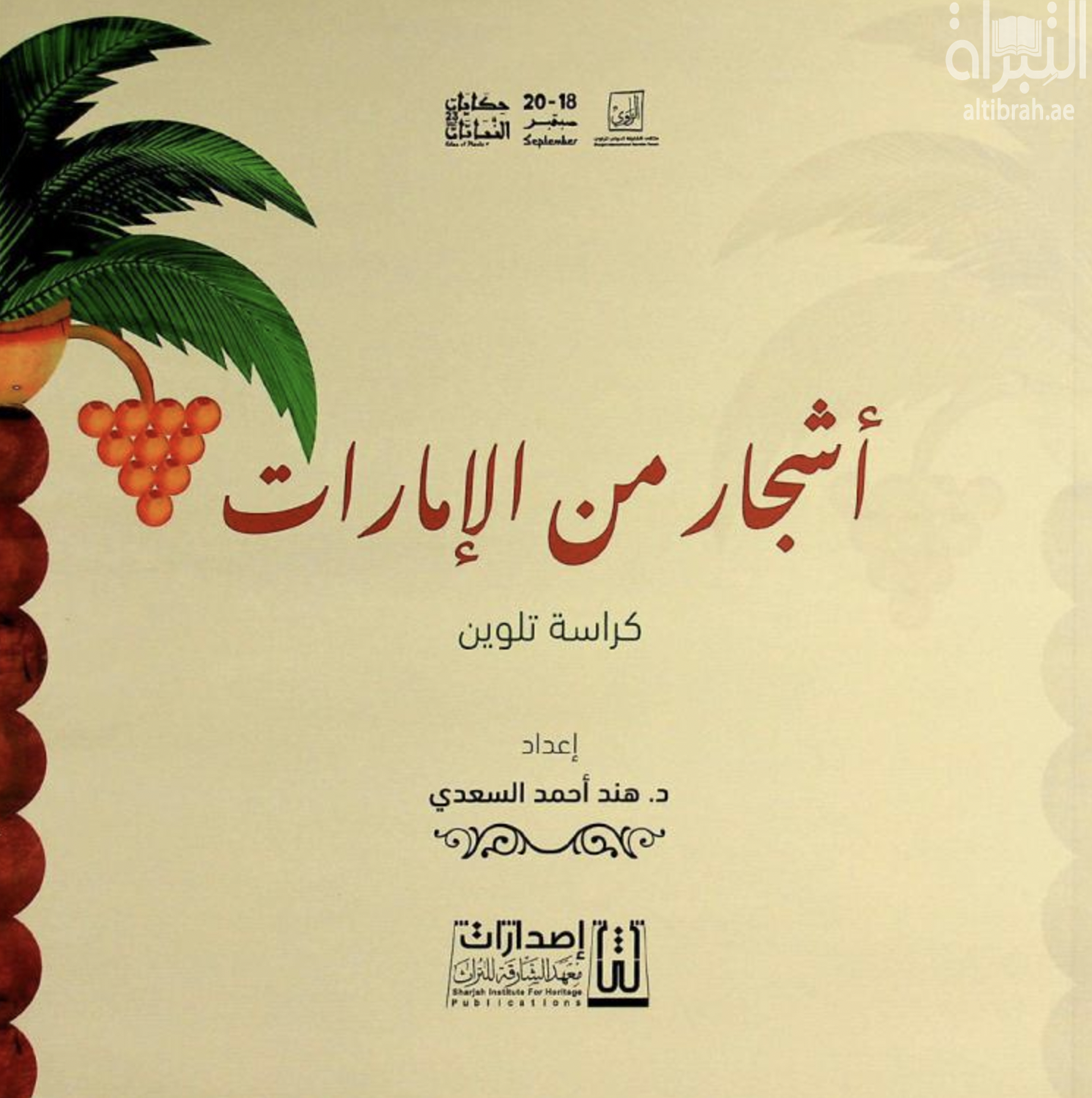 أشجار من الإمارات - كراسة تلوين