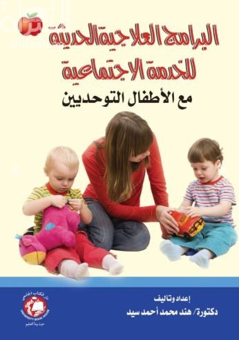 البرامج العلاجية الحديثة للخدمة الإجتماعية مع الأطفال التوحيديين