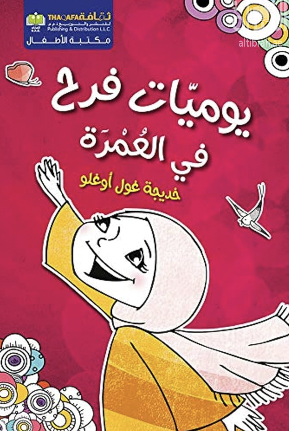 يوميات فرح في العمرة