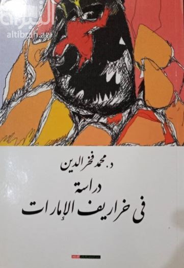 دراسة في خراريف الإمارات