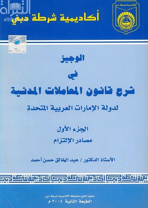 الوجيز في شرح قانون المعاملات المدنية لدولة الإمارات العربية المتحدة الإتحادي رقم ( 5 ) - الجزء الأول : مصادر الإلتزام