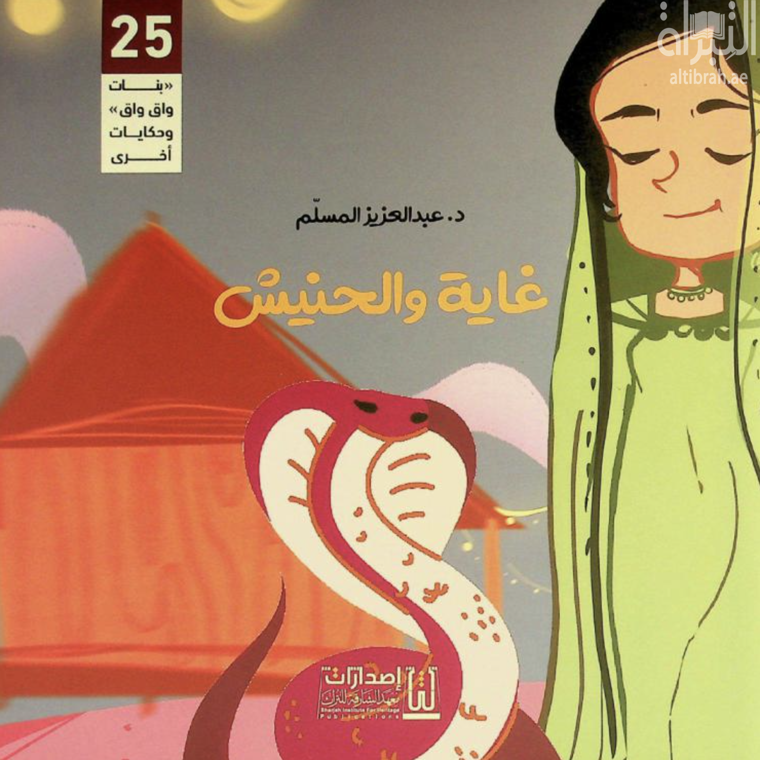 غاية والحنيش