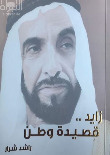 زايد قصيدة وطن