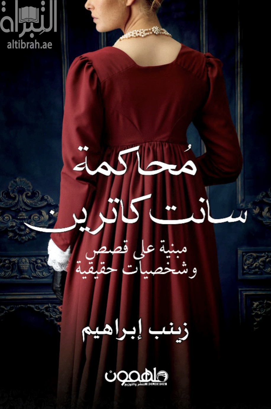 محاكمة سانت كاترين