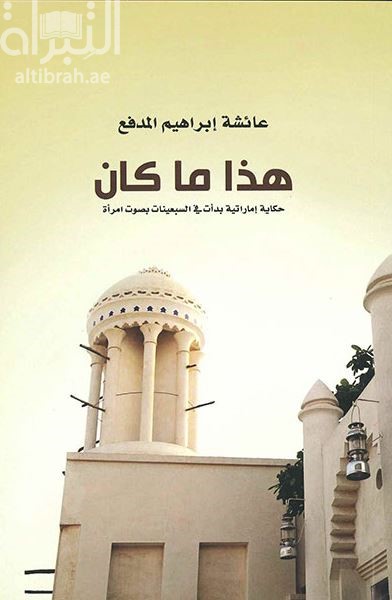 هذا ما كان :‏ ‏حكاية إماراتية بدأت في السبعينات بصوت امرأة