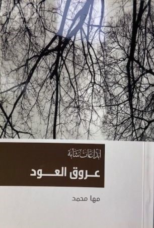 عروق العود : شعر