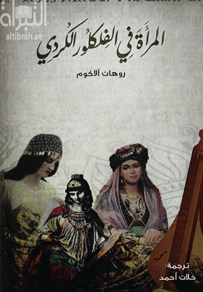 المرأة في الفلكلور الكردي Di Folklora Kurdi da serdestiyeke jinan 