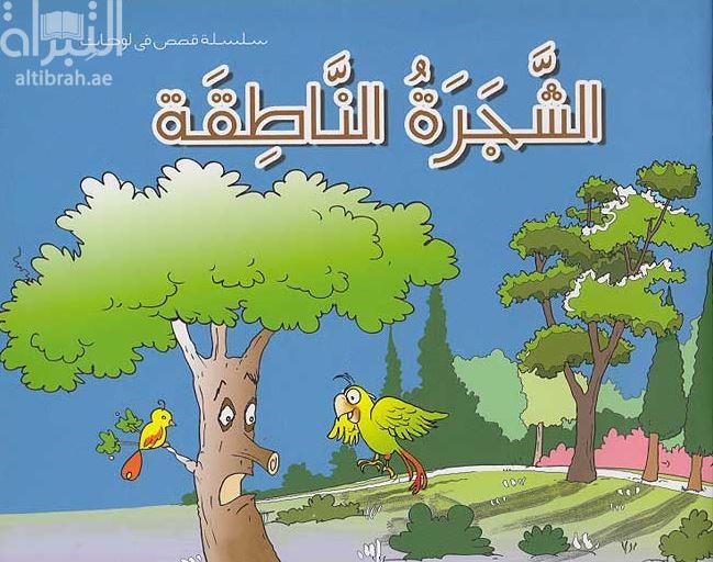 الشجرة الناطقة