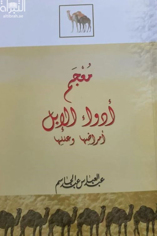 معجم أدواء الإبل : أمراضها وعللها