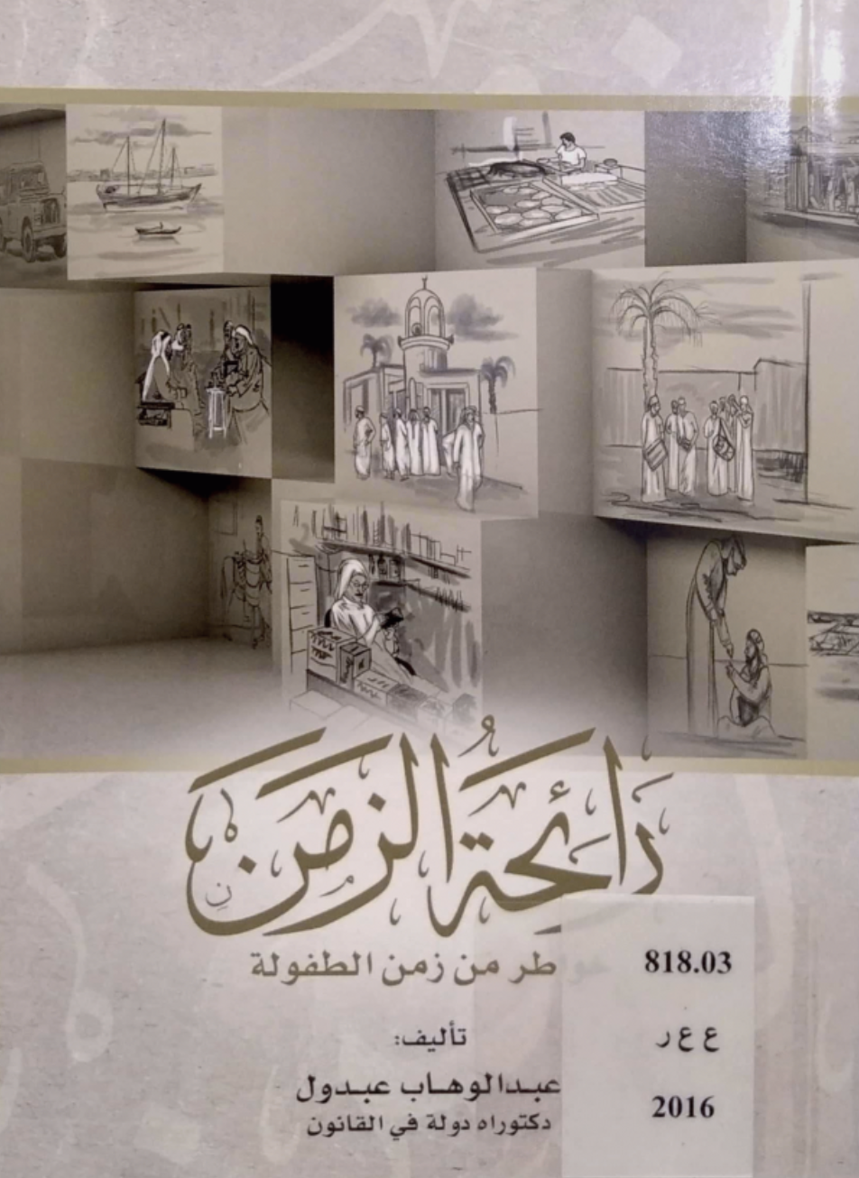 رائحة الزمن : خواطر من زمن الطفولة