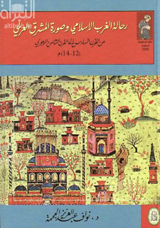 رحالة الغرب الإسلامي وصورة المشرق العربي من القرن السادس إلى القرن الثامن الهجري