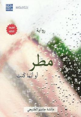 مطر أو أيّما كنت : رواية