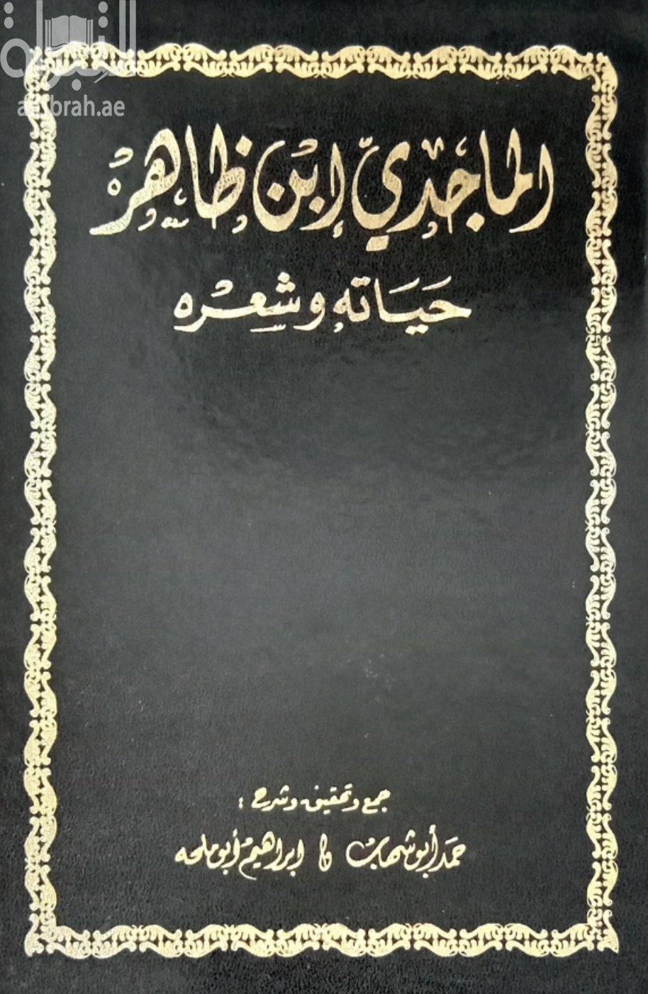 الماجدي ابن ظاهر : حياته وشعره