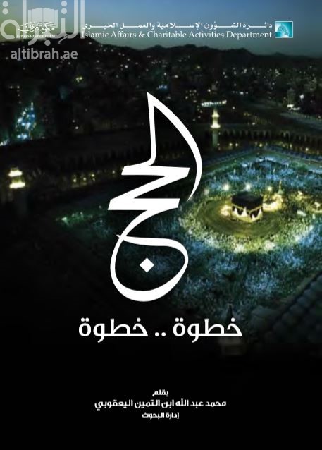 الحج خطوة .. خطوة