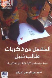 المهمل من ذكريات طالب تنبل : سيرة دراسية من الإبتدائية إلى الدكتورية