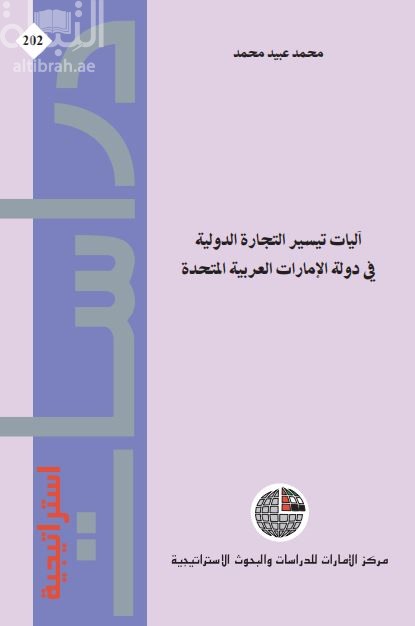 آليات تيسير التجارة الدولية في دولة الإمارات العربية المتحدة