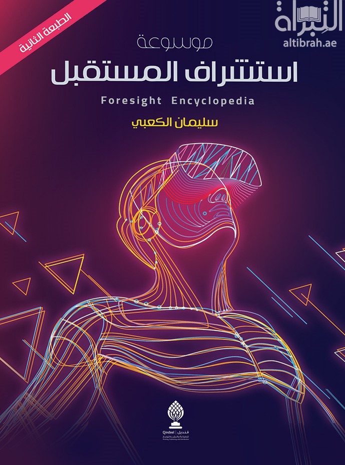 موسوعة استشراف المستقبل