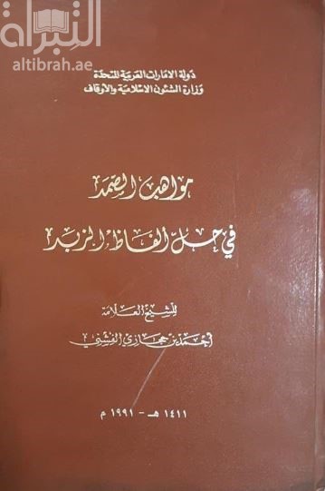 مواهب الصمد في حل ألفاظ الزبد