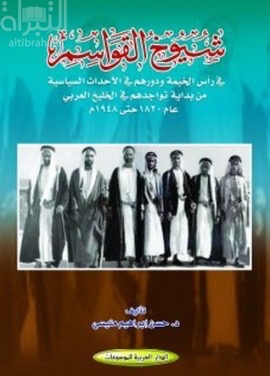 شيوخ القواسم في رأس الخيمة ودورهم في الأحداث السياسية من بداية تواجدهم في الخليج العربي عام 1820 حتى 1948 م