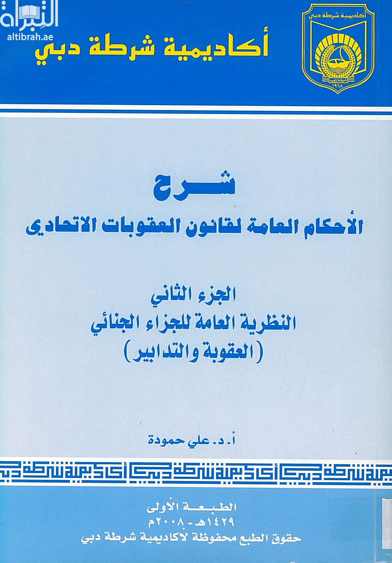 شرح الأحكام العامة لقانون العقوبات الإتحادي - النظرية العامة للجزاء الجنائي ( العقوبة والتدابير )